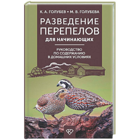 Приусадебное животноводство, книга Разведение перепелов для начинающих. Руководство по содержанию в домашних условиях купить по низкой цене