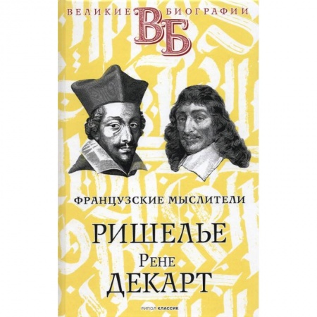 Мемуары, биографии деятелей науки, книга Ришелье. Рене Декарт. Французские мыслители купить по низкой цене