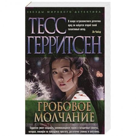 Детективы, триллеры, книга Гробовое молчание купить по низкой цене