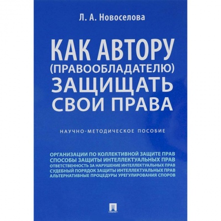 Особые виды права, книга Как автору (правообладателю) защищать свои права. Научно-методическое пособие купить по низкой цене