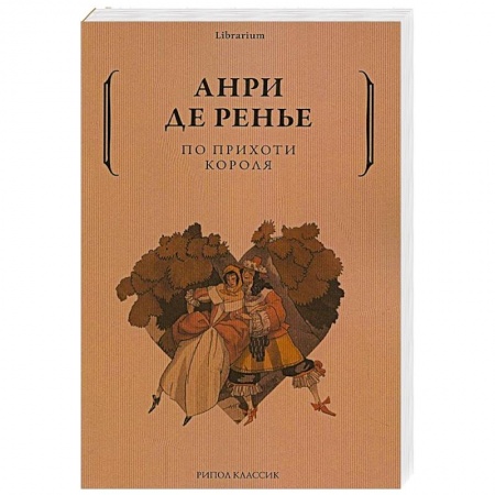 Зарубежная современная проза, книга По прихоти короля купить по низкой цене