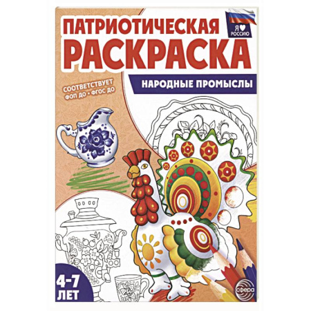 Раскраски на любой вкус, книга Патриотическая раскраска. Народные промыслы (4-7 лет) купить по низкой цене