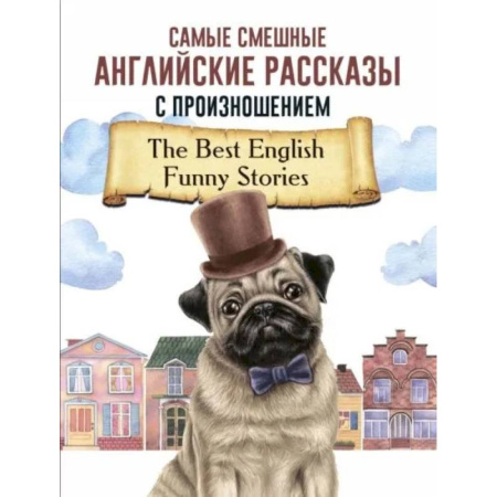 Чтение на английском языке, книга Самые смешные английские рассказы с произношением купить по низкой цене