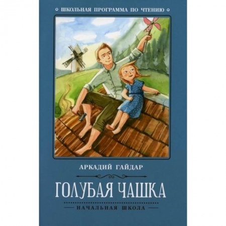 Отечественная литература для детей, книга Голубая чашка купить по низкой цене