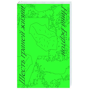 Шесть граней жизни Шесть граней жизни