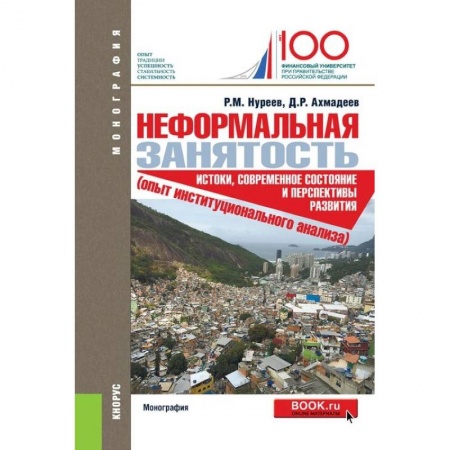 Экономика, книга Неформальная занятость. Истоки,современное состояние и перспективы развития купить по низкой цене