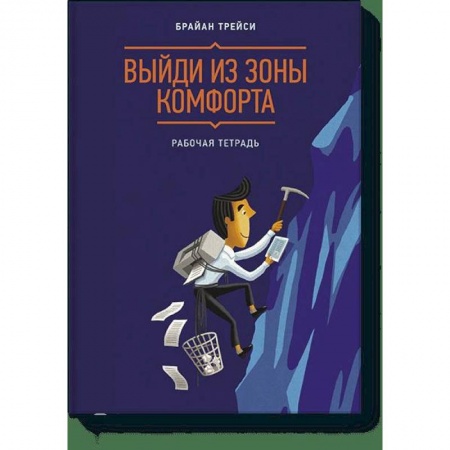 Психология, книга Выйди из зоны комфорта. Рабочая тетрадь купить по низкой цене