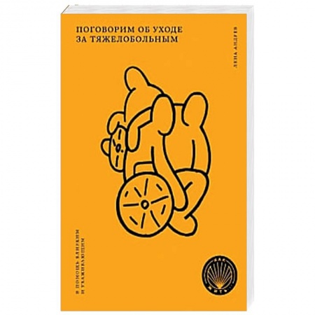 История медицины, книга Поговорим об уходе за тяжелобольным купить по низкой цене