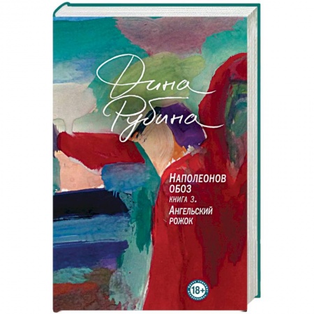 Русская современная проза, книга Наполеонов обоз. Книга 3. Ангельский рожок купить по низкой цене