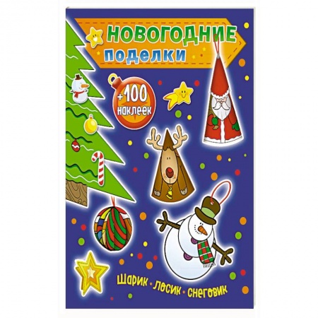Книжки с наклейками, книга Шарик, лосик, снеговик (+100 наклеек) купить по низкой цене