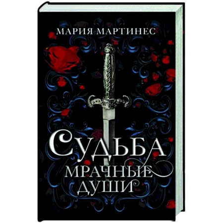Мистика, ужасы, книга Судьба. Мрачные души купить по низкой цене