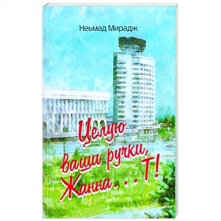 Эссе, письма, очерки, книга Целую ваши ручки, Жанна…Т! купить по низкой цене