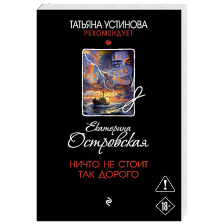 Отечественный женский детектив, книга Ничто не стоит так дорого купить по низкой цене