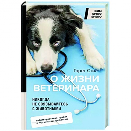 Эссе, письма, очерки, книга Никогда не связывайтесь с животными. О жизни ветеринара купить по низкой цене