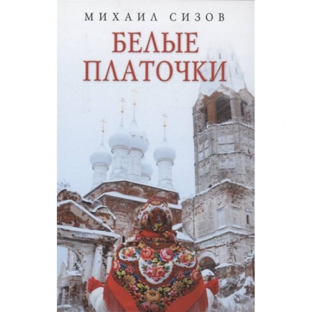 Русская современная проза, книга Белые платочки: очерки купить по низкой цене