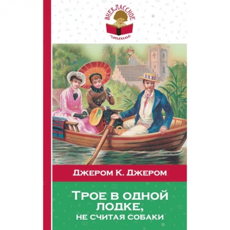 Произведения школьной программы, книга Трое в одной лодке, не считая собаки купить по низкой цене