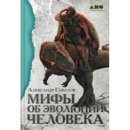 Биологические науки, книга Мифы об эволюции человека купить по низкой цене