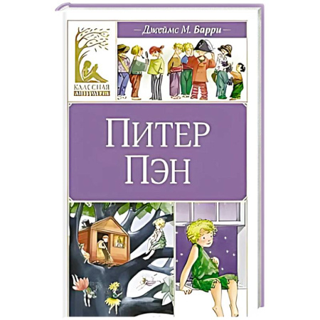 Повести и рассказы о детях, книга Питер Пэн купить по низкой цене