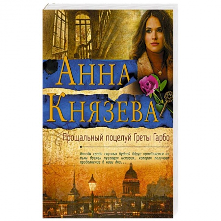 Отечественный женский детектив, книга Прощальный поцелуй Греты Гарбо купить по низкой цене