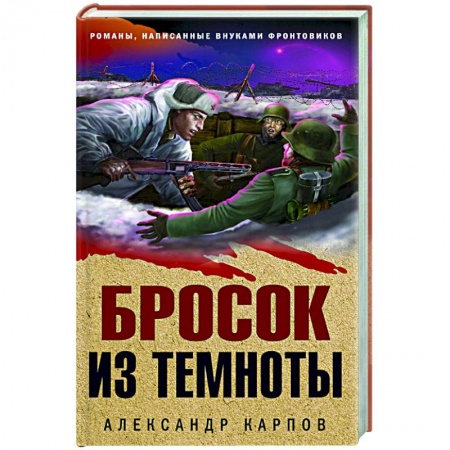 Боевики, военные, книга Бросок из темноты купить по низкой цене