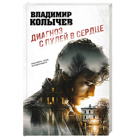 Отечественный мужской детектив, книга Диагноз с пулей в сердце купить по низкой цене