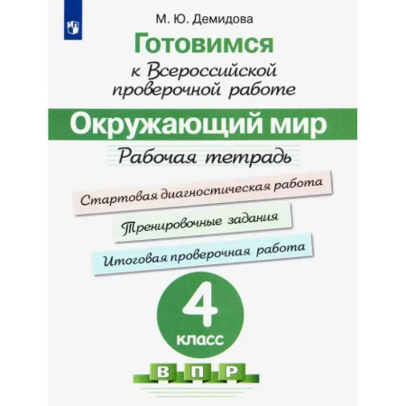 Природоведение. Окружающий мир, книга Окружающий мир. 4 класс. Готовимся к всероссийской проверочной работе. Рабочая тетрадь. ФГОС купить по низкой цене