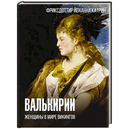 История отдельных зарубежных стран, книга Валькирии. Женщины в мире викингов купить по низкой цене