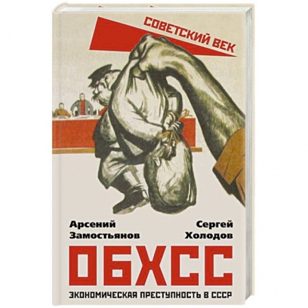 История СССР, книга ОБХСС. Экономическая преступность в СССР купить по низкой цене