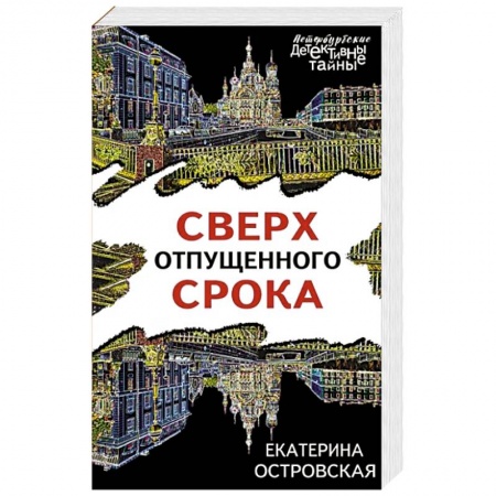 Отечественный женский детектив, книга Сверх отпущенного срока купить по низкой цене