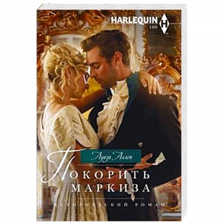 Зарубежный любовный роман, книга Покорить маркиза купить по низкой цене