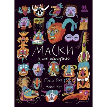 Культура, искусство, книга Маски и их истории купить по низкой цене