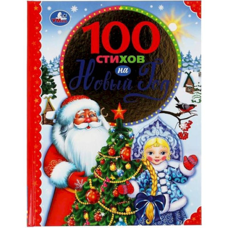 Русская поэзия для детей, книга 100 стихов на Новый год купить по низкой цене
