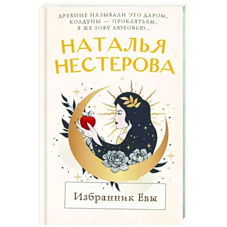 Отечественный любовный роман, книга Избранник Евы купить по низкой цене