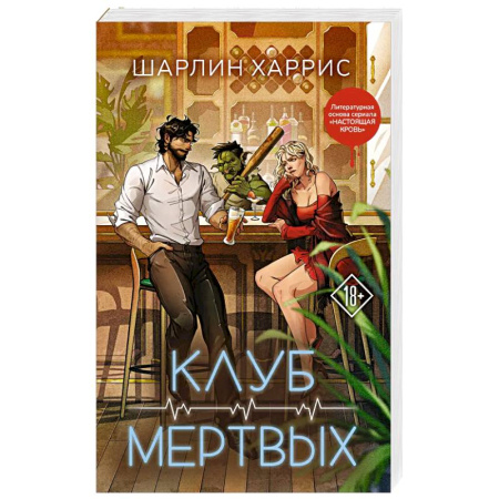 Зарубежное фэнтези, книга Клуб мертвых (Сьюки Стакхаус #3) купить по низкой цене