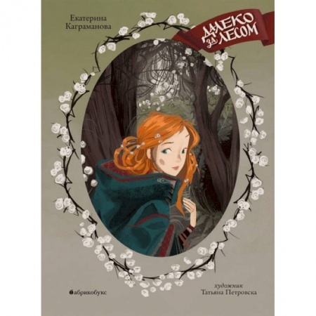 Мистика. Фантастика. Фэнтези, книга Далеко за лесом купить по низкой цене