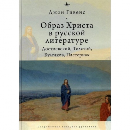 Литературная критика, книга Образ Христа в русской литературе:Достоевский,Толстой,Булгаков,Пастернак купить по низкой цене