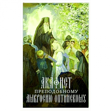Молитвословы, акафисты, каноны, книга Акафист преподобному Амвросию Оптинскому купить по низкой цене