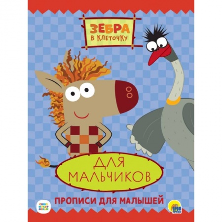 Письмо, мелкая моторика, книга Зебра в клеточку. Прописи. Для мальчиков купить по низкой цене