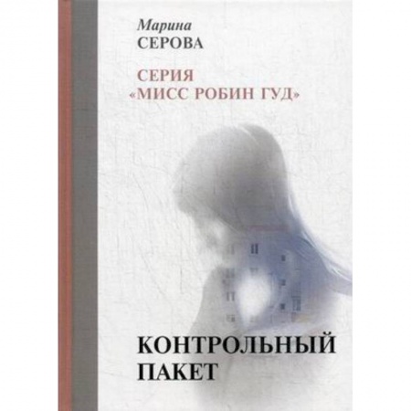 Отечественный женский детектив, книга Контрольный пакет купить по низкой цене