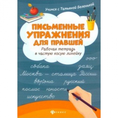 Русский язык. Правила и упражнения, книга Письменные упражнения для правшей. Рабочая тетрадь в частую косую линейку купить по низкой цене