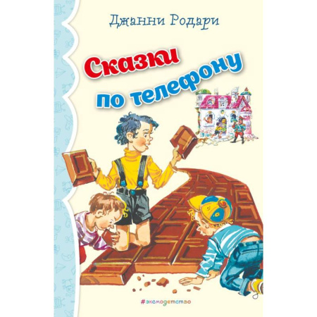 Сказки зарубежных писателей, книга Сказки по телефону купить по низкой цене