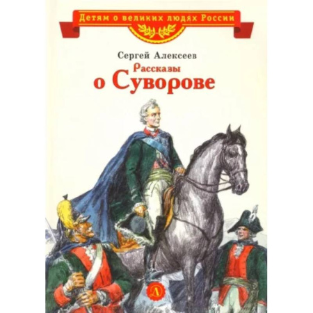 Исторические повести и рассказы, книга Рассказы о Суворове купить по низкой цене