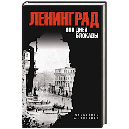 Великая Отечественная война 1941-1945 гг., книга Ленинград. 900 дней блокады купить по низкой цене
