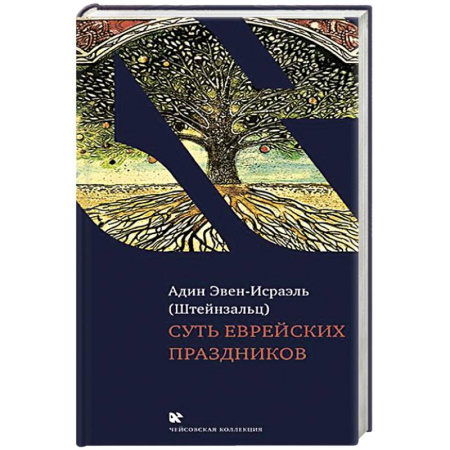 Иудаизм, книга Суть еврейских праздников купить по низкой цене