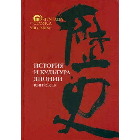 Япония, книга История и культура Японии. Выпуск 16 купить по низкой цене