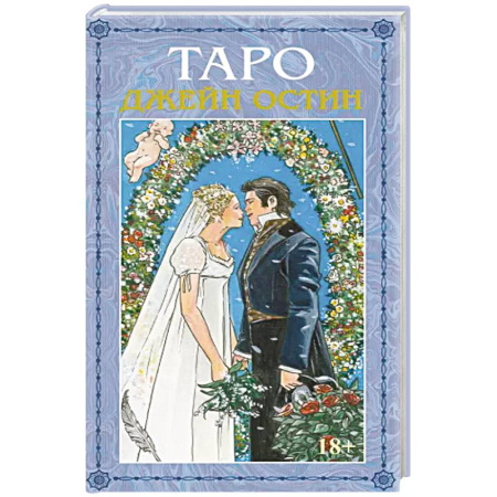 Гадание по картам Таро, книга Таро Джейн Остин купить по низкой цене