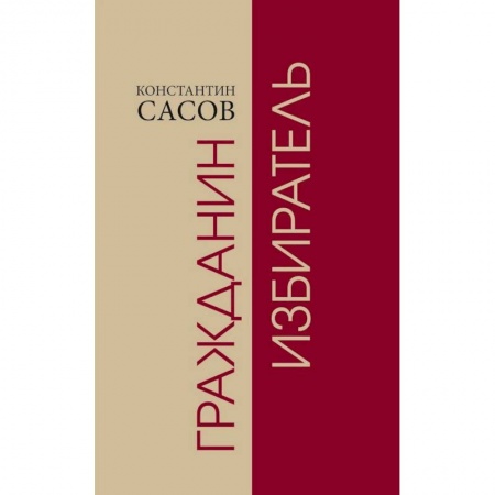 Гражданское право, книга Гражданин избиратель купить по низкой цене