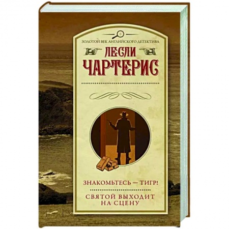 Классика зарубежного детектива, книга Знакомьтесь — Тигр! Святой выходит на сцену купить по низкой цене