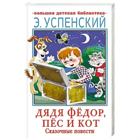 Отечественная литература для детей, книга Дядя Фёдор, пёс и кот. Сказочные повести купить по низкой цене