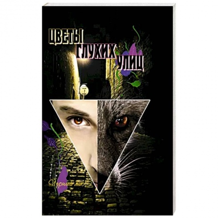 Йога. Философия и течения, книга Цветы глухих улиц. За пределами лисьей йоги купить по низкой цене